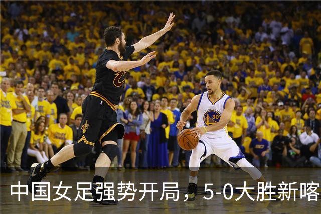 中国女足强势开局，5-0大胜新喀里多尼亚！
