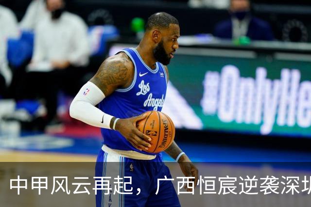 中甲风云再起，广西恒宸逆袭深圳青年人！