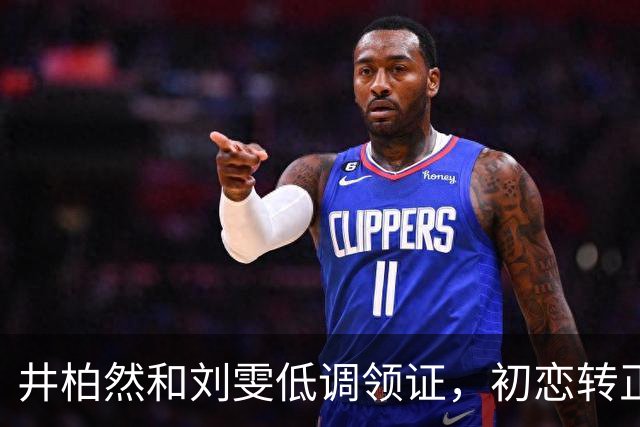 井柏然和刘雯低调领证，初恋转正引发热议