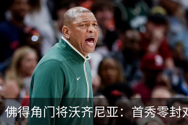 佛得角门将沃齐尼亚：首秀零封对手，带领科洛科洛喜迎胜利！