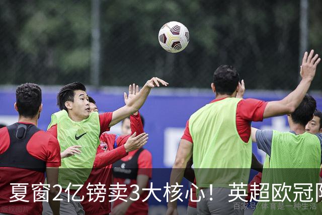 夏窗2亿镑卖3大核心！英超欧冠队首战崩盘：0-4溃败+新援恶犯染红