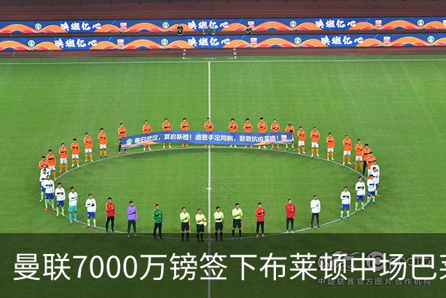 曼联7000万镑签下布莱顿中场巴莱巴，合同签5年另含1年续约选项