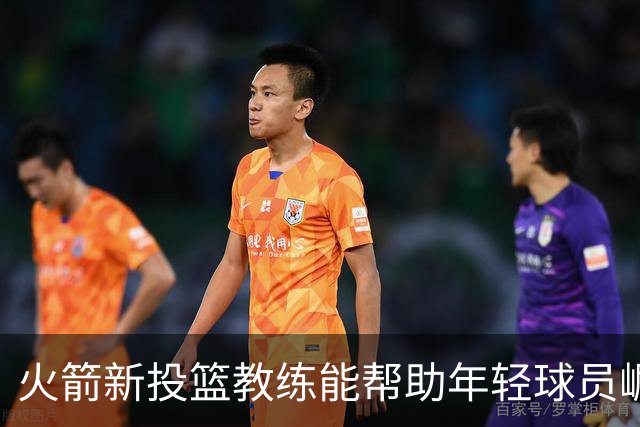 火箭新投篮教练能帮助年轻球员崛起