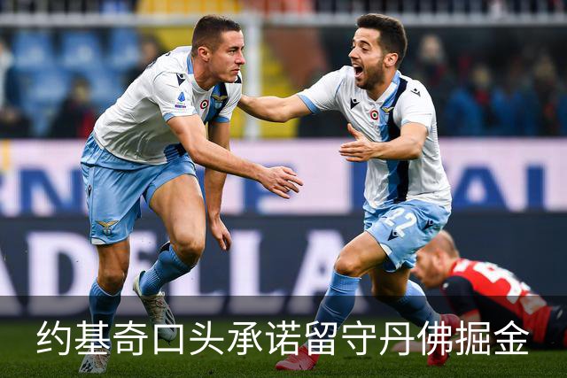 约基奇口头承诺留守丹佛掘金