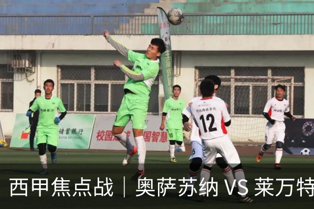 西甲焦点战｜奥萨苏纳 VS 莱万特：新帅主场迎首秀，升班马急需走出开门黑