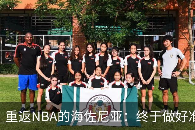 重返NBA的海佐尼亚：终于做好准备展现自己