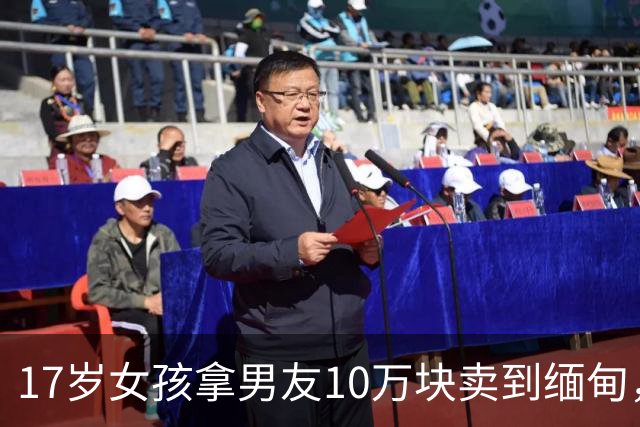 17岁女孩拿男友10万块卖到缅甸，背后真相令人震惊！